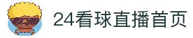 24看球_【24看球网】NBA直播|CBA直播|足球直播|体育直播吧